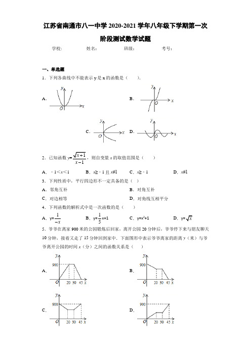 2020-2021学年八年级下学期第一次阶段测试数学试题
