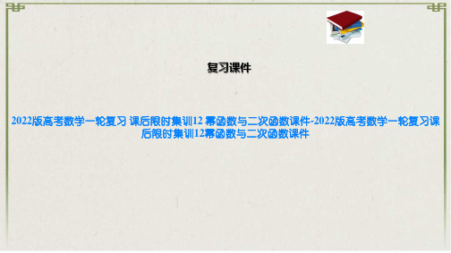 2022版高考数学一轮复习 课后限时集训12 幂函数与二次函数课件