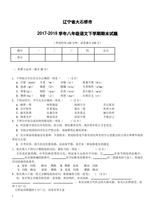 辽宁省大石桥市2017_2018学年八年级语文下学期期末试题新人教版(附答案)