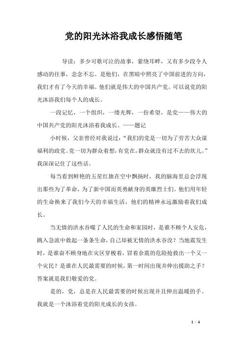 党的阳光沐浴我成长感悟随笔