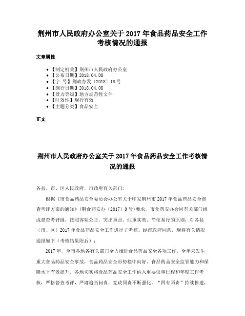 荆州市人民政府办公室关于2017年食品药品安全工作考核情况的通报