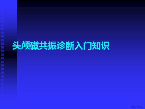 头颅磁共振诊断入门知识