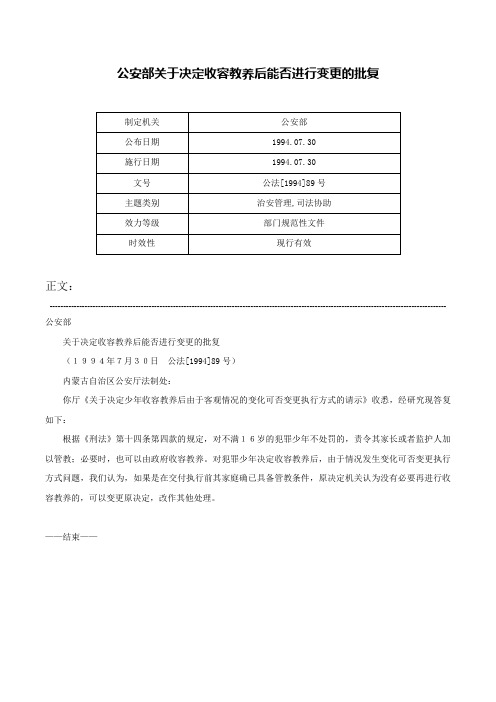 公安部关于决定收容教养后能否进行变更的批复-公法[1994]89号