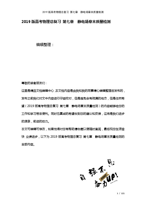 近年高考物理总复习第七章静电场章末质量检测(2021年整理)