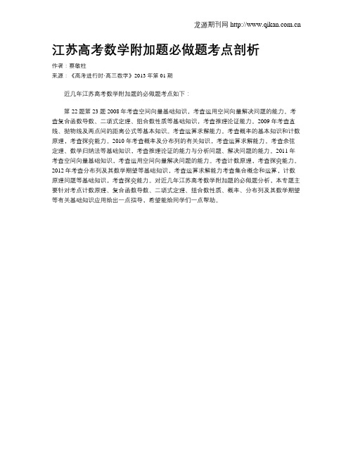 江苏高考数学附加题必做题考点剖析