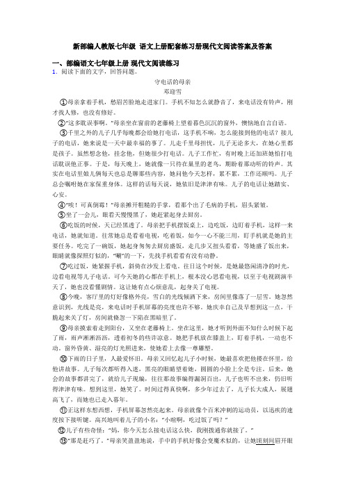 新部编人教版七年级 语文上册配套练习册现代文阅读答案及答案