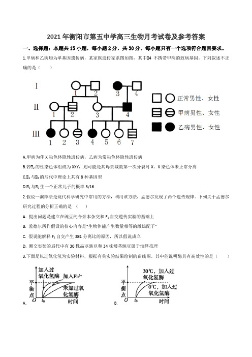 2021年衡阳市第五中学高三生物月考试卷及参考答案