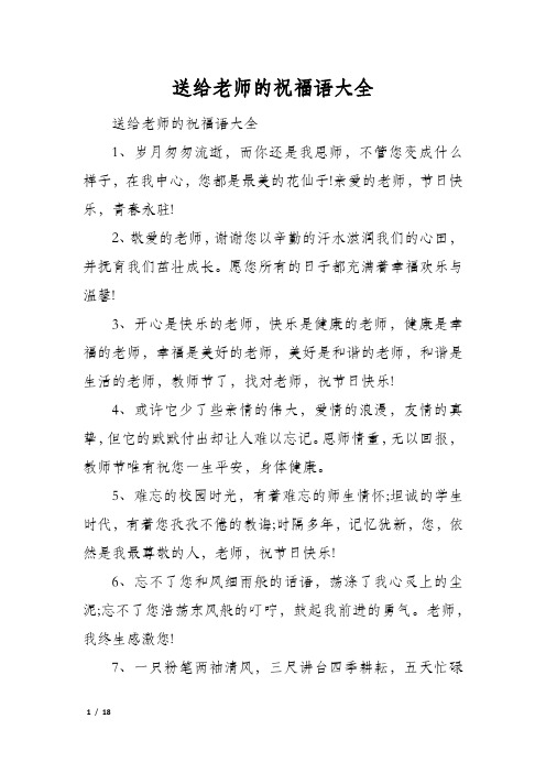 送给老师的祝福语大全