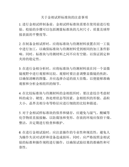 关于金相试样标准块的注意事项