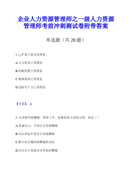 企业人力资源管理师之一级人力资源管理师考前冲刺测试卷附带答案