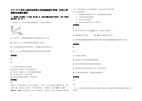 2021-2022学年上海华东师范大学实验高级中学高一化学上学期期末试题含解析