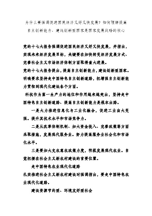 为什么要强调促进国民经济又好又快发展？如何理解提高自主创新能力、建设创新型国家是国家发展战略的核心.