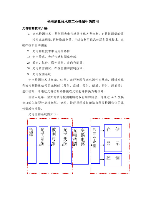 光电测量技术在工业领域中的应用