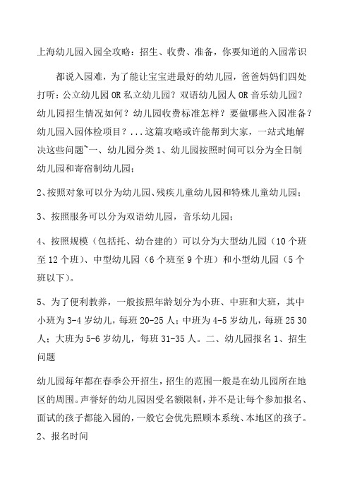 上海幼儿园入园全攻略 招生 收费 准备 你要知道的入园常识