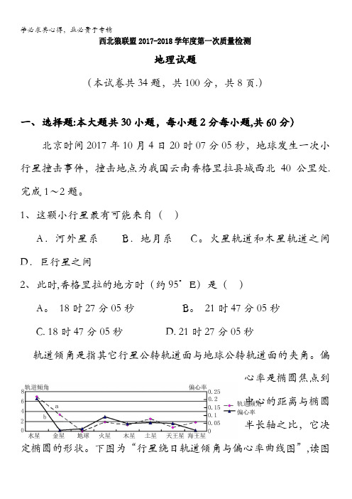 重庆市西北狼联盟2017-2018学年高一上学期第一次联盟考试(12月)地理试题含答案