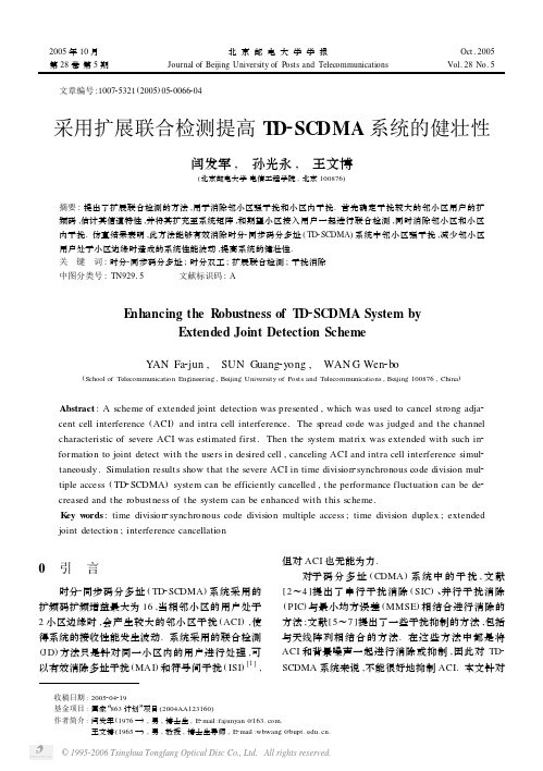 采用扩展联合检测提高TD_SCDMA系统的健壮性