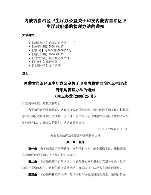 内蒙古自治区卫生厅办公室关于印发内蒙古自治区卫生厅政府采购管理办法的通知