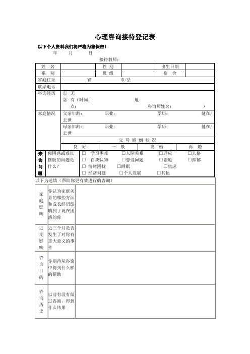 心理咨询接待登记表