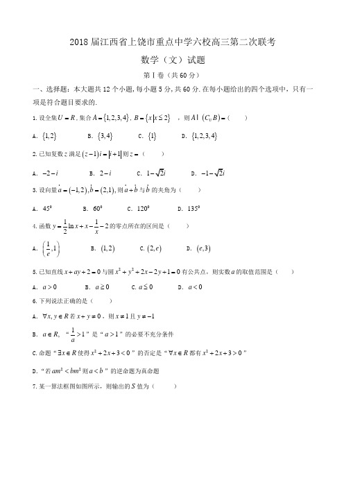 2018届江西省上饶市重点中学六校高三第二次联考数学(文)试题word版含答案.doc