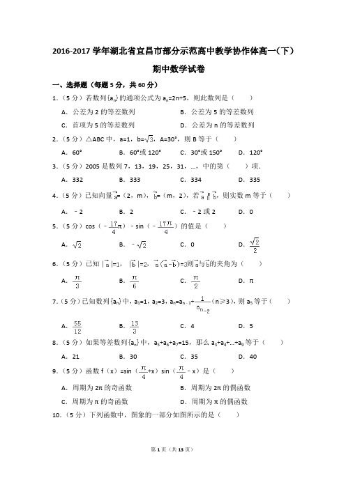 2016-2017年湖北省宜昌市部分示范高中教学协作体高一(下)期中数学试卷和答案