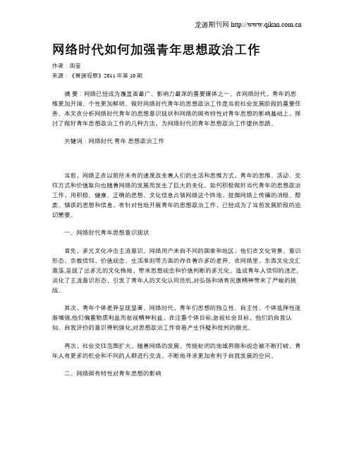 网络时代如何加强青年思想政治工作