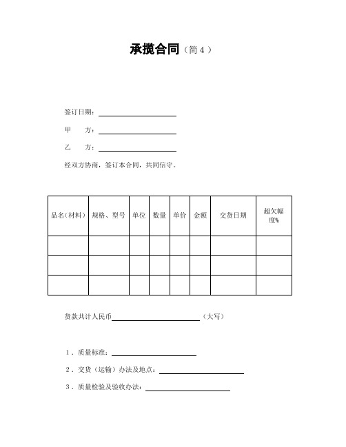 2018年最新版承揽合同(简4)(精品)