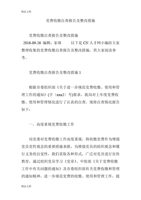 最新党费收缴自查报告及整改措施资料