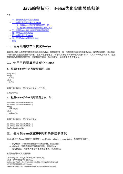 Java编程技巧：if-else优化实践总结归纳