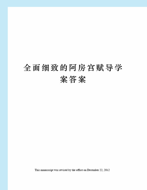 全面细致的阿房宫赋导学案答案