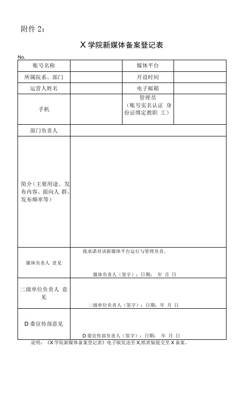 X学院新媒体备案登记表(实用模板)