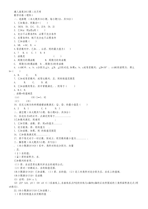 浙江省建人高复高三上学期第二次月考数学理试题.pdf