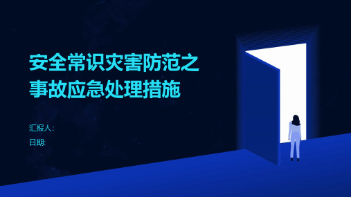 安全常识灾害防范之事故应急处理措施