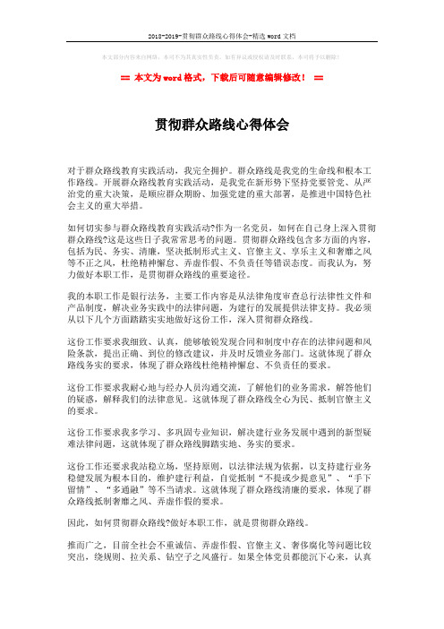 2018-2019-贯彻群众路线心得体会-精选word文档 (2页)