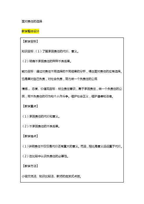 九年级政治全册第1单元在社会生活中承担责任第二课在承担责任中第2框面对责任的选择教案鲁教版81