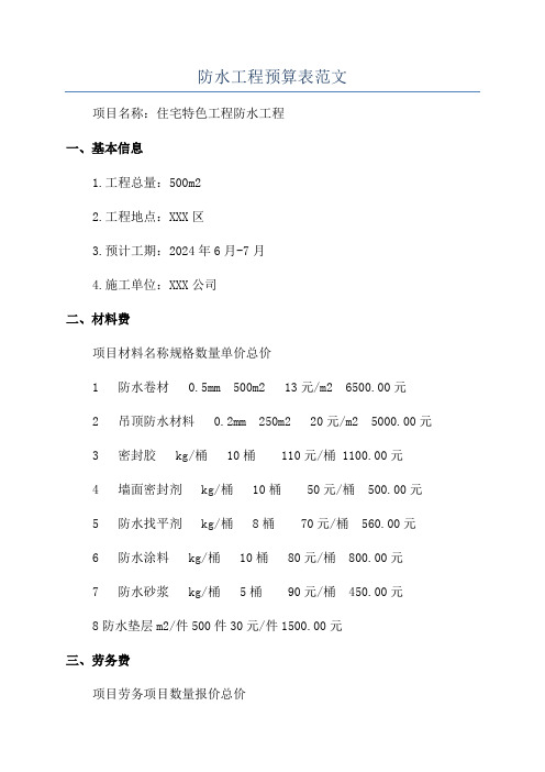 防水工程预算表范文