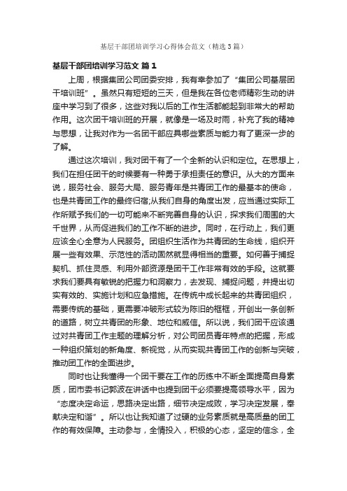 基层干部团培训学习心得体会范文（精选3篇）