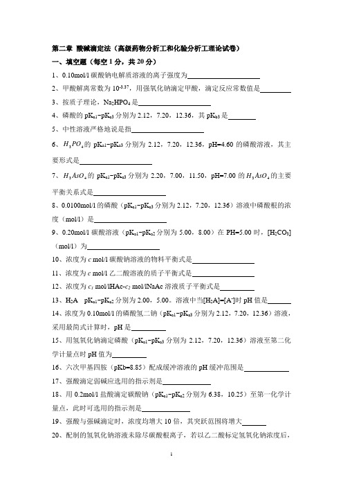 第二章 酸碱分析法