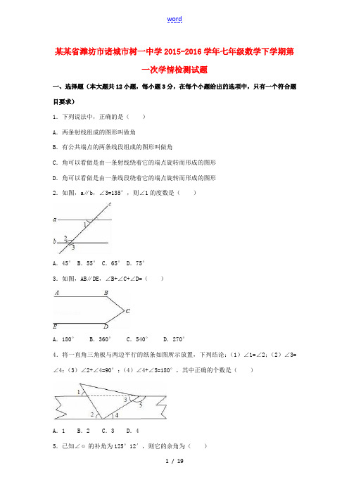 七年级数学下学期第一次学情检测试题(含解析) 新人教版-新人教版初中七年级全册数学试题