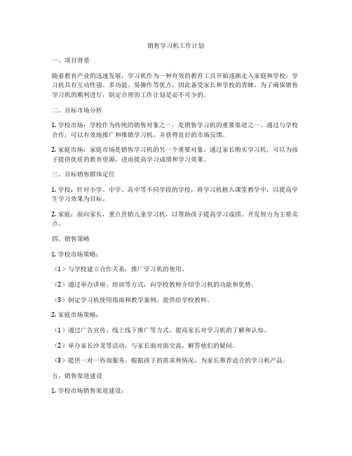 销售学习机工作计划