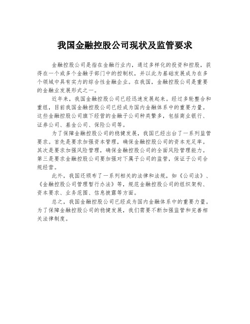 我国金融控股公司现状及监管要求