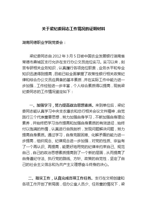 关于梁纪委同志道德品质和工作情况的鉴定材料