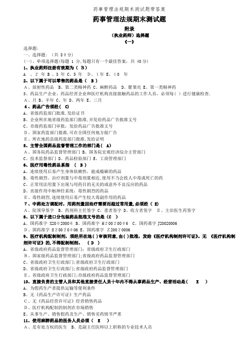 药事管理法规期末测试题带答案 (2)