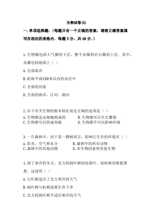 人教版七年级第一次月考生物试卷