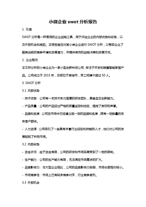 小微企业swot分析报告