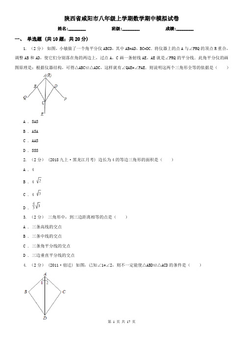 陕西省咸阳市八年级上学期数学期中模拟试卷