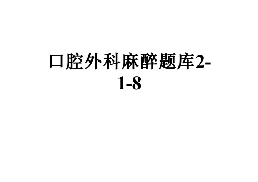 口腔外科麻醉题库2-1-8