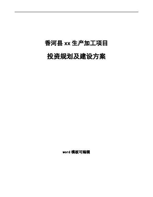 香河县投资规划及建设方案模板范文