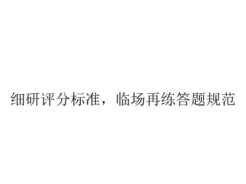 河北衡水中学高考化学二轮复习细研评分标准,临场再练答题规范