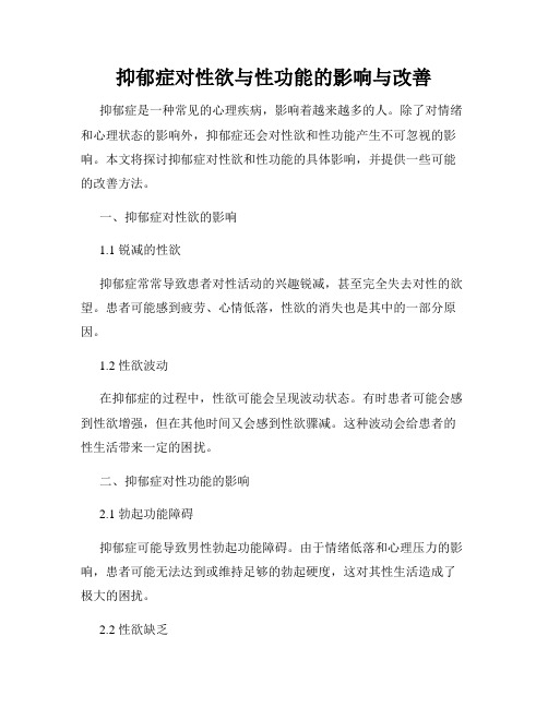 抑郁症对性欲与性功能的影响与改善