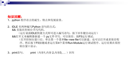 初中信息技术_python语言编程入门之print语句教学课件设计